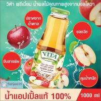 น้ำแอปเปิ้ลแท้ 100% VITA ORHEI-VIT Apple Juice No sugar added 1000 mL คุมน้ำหนัก ไม่ผสมน้ำตาล ขับสารพิษ น้ำผลไม้ช่วยชลอวัย ขายดีในยุโรปและ 35 ประเทศทั่วโลก