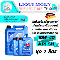 Liqui Moly Super Leichtlauf 10W-40 ชุด 7 ลิตร น้ำมันเครื่องสังเคราะห์แท้ สำหรับรถยนต์ เครื่องยนต์เบนซินและดีเซล ของเหลว น้ำมัน