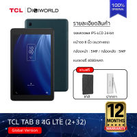 TCL แท็บเล็ต TAB 8 4G LTE (2+32) หน้าจอ 8"| กล้อง 5MP+5MP | แบตเตอรี่ 4080mAh รุ่นใส่ซิม | โหมดถนอมดวงตาสุดพิเศษ (รับประกัน 1 ปี) *ของแถมหมดชั่วคราว