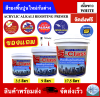 (จัดส่งฟรี) สีรองพื้นปูนใหม่กันด่าง เกรดดี ยี่ห้อ เอสคลาส สำหรับทาภายนอกและภายในอาคาร (ขนาด 3.5 ลิตร ,9 ลิตร ,17.5 ลิตร)