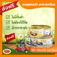 [ส่งฟรีไม่ต้องใช้โค้ด!!]เบลลอตต้า อาหารเปียกแมว 85กรัมX12 กระป๋อง