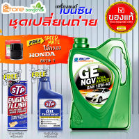 บางจาก GE NGV 15W-40 4L 100% น้ำมันเครื่องเบนซินพร้อมกรองเครื่อง Honda 1ลูก สปีดเมต ( ตัวเลือกเพิ่มเติม ฟลัชชิ่ง STP และ หัวเชื้อเครื่องยนต์ STP )