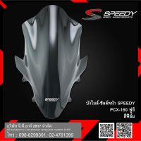 ชิวหน้า Speedy Pcx 160 ฟูอิ สีฟิล์ม ---- PCX160 2021 - 2023