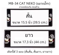 กรอบป้ายทะเบียนรถยนต์ กันน้ำ ลาย MB-34 CAT NEKO A111 แมวเนโกะ 1 คู่ สั้น-ยาว ชิ้นสั้น 39.5x16cm ชิ้นยาว 44x16 cm. พอดีป้ายทะเบียน มีน็อตในกล่อง ระบบคลิปล็อค 8 จุด