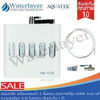 Aquatek USA ใหม่ล่าสุด เครื่องกรองน้ำดื่ม 5 ขั้นตอน ระบบ UF รุ่นExma ความละเอียด 0.01 ไมครอน วางตั้งได้ ติดตั้งง่าย ไม่ต้องเจาะก๊อก (รับประกัน1ปี)