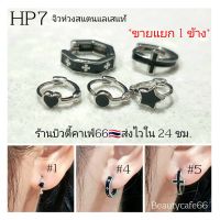 (HP7)*1 ข้าง* จิวห่วง ต่างหูห่วง Stainless 316L จิวสแตนเลส ใส่ได้ทั้งชาย-หญิง ต่างหูเกาหลี จิวหูห่วง