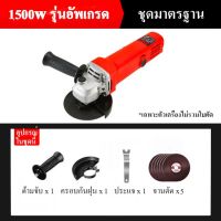 เครื่องเจียร์ 4 นิ้ว ลูกหมู หินเจีย หินเจียร เครื่องเจียร 1500 W พร้อมด้ามจับและฝาครอบป้องกัน เครื่องมือช่าง ฟรี! ใบตัดบาง 5 แผ่น