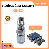 คอปเปอร์ลม ธรรมดา -  ข้อต่อ PU  KINZO  No.20PP