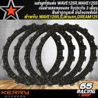 แผ่นครัชWAVE125 แผ่นครัชแต่ง ผสมเนื้อทองแดง สำหรับ WAVE125R,S,DREAM125 (1ชุด มี=4แผ่น) รับประกัน 3 เดือน ราคาถูก อย่างดี แรงสั่งได้