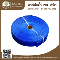 สายส่งน้ำ PVC สีฟ้า ขนาด 1.1/2"-8" ยาว100เมตร - โตไว