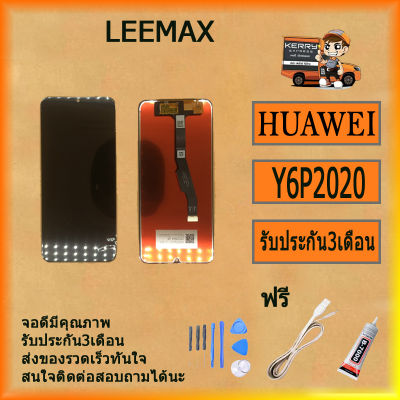 อะไหล่มือถือ หน้าจอ huawei Y6P(2020) อะไหล่ หน้าจอ LCD จอพร้อมทัชสกรีน หัวเว่ย Y6P(2020) LCD ฟรี ไขควง+กาว+สายUSB