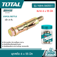 TOTAL ??   พุกสตัด รุ่น WJHA-0605511 6 x 55 มิล #ส่งฟรี อุปกรณ์ช่าง เครื่องมือ  สตัด