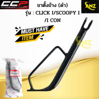 ขาตั้งข้างเดิมหนาพิเศษ CLCK-I SCOOPY-I I-CON CCP ขาตั้งข้างเดิมหนาพิเศษ คลิกไอ สกู๊ปปี้ไอ ไอคอน ซีซีพี สินค้าอย่างดี พร้อมจัดส่ง