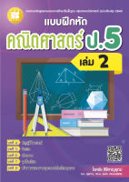 แบบฝึกหัดคณิตศาสตร์ ป.5 เล่ม 2 (หลักสูตรใหม่)