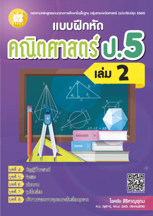 แบบฝึกหัดคณิตศาสตร์-ป-5-เล่ม-2-หลักสูตรใหม่