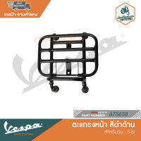 VESPA ตะแกรงหน้า สีดำด้าน สำหรับรุ่น S-BI (Black) [675658]