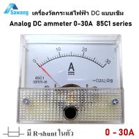 30A DC Ammeter Analog แอมป์มิเตอร์ วัดแอมป์ วัดกระแส DC 0 - 30Adc  รุ่นนี้มี R shunt ในตัว สามารถต่อใช้งานได้เลย 85C1 series