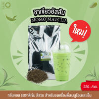 ชาเขียว ใบชาเขียวสูตรเข้มข้น ชาเขียวผง ชาเขียวอัสสัม Assam Green Tea ชา ใบชา ราคาถูก ขนาด 1 กิโล