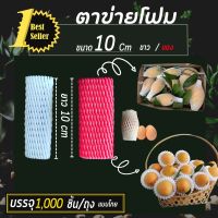 ถุง 1,000ชิ้น ตาข่ายโฟมห่อผลไม้ 10cm สีขาว,สีแดง  แบบโกยถุง