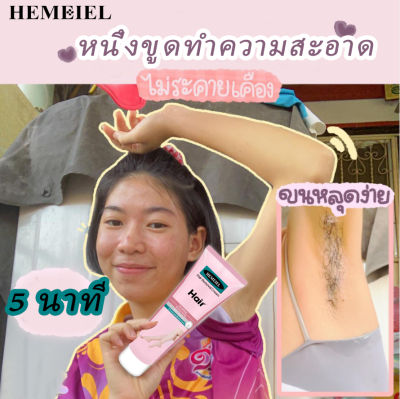 HEMEIEL  ครีมกำจัดขนแร้/ครีมกำจัดขนมอย/โกนขนรักแร้/มูสกำจัดขน/ ที่กำจัดขน/ไม่มีร่องรอย ไม่ทำร้ายผิว