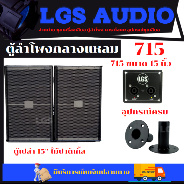 ตู้ลำโพง-lgs-715-ขนาด-15-นิ้ว-ไม้ปาติเกิ้ล-ตู้เปล่า-ราคาต่อ1ใบ