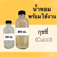 น้ำหอมพร้อมใช้ กลิ่นเทียบแบรนด์ (กุชชี่) หอมนาน 4-6 ชม.