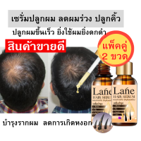 (2ขวด) เซรั่มปลูกผม ยาปลูกผม  สำหรับผมบาง หัวล้าน ปลูกไรผม ยาปลูกผมของแท้ บำรุงรากผม14 วันหยุดร่วง 30วันผมขึ้นใหม่