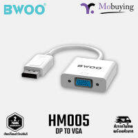 อแดปเตอร์ BWOO HM005 DP to VGA Adapter ฮับ ตัวแปลง พอร์ต อุปกรณ์เชื่อมต่อ Display ไป VGA ประกันสินค้า 2 ปี