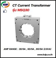 หม้อแปลงกระแสสำหรับเครื่องวัดไฟ CT Current Transformer  รุ่น MSQ30 AMP 30/5A , 50/5A , 60/5A (2.5VA) (KDP) หม้อแปลง ไฟฟ้า ไฟฟ้าโรงงาน เครื่องวัดไฟ