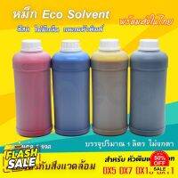 [พร้อมส่ง] หมึกพิมพ์ อีโค่ โซเว้น Factory Outlet สีสด DX5 DX7 DX10 DX11 ขนาด 1 ลิตร บจก.มีโค หมึก eco solvent #หมึกปริ้นเตอร์  #หมึกเครื่องปริ้น hp #หมึกปริ้น   #หมึกสี #ตลับหมึก