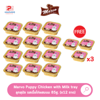 (แถมฟรี 3 ถาด)Marvo Puppy Chicken with Milk Tray อาหารเปียกแบบถาด ลูกสุนัข รสเนื้อไก่ผสมนม 85g x 12 ถาด