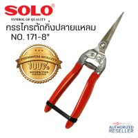 กรรไกรตัดกิ่งไม้ solo-171 กรรไกรตัดแต่งกิ่งไม้ อุปกรณ์ตัดแต่งกิ่งไม้ อุปกรณ์ใช้สำหรับตัดแต่งเล็มกิ่งไม้ขนาดเล็ก Presented by Monticha S184