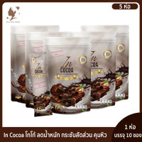 ?อินโกโก้ โกโก้ควบคุมน้ำหนัก In cocoa โกโก้ลดน้ำหนัก ? 5 ห่อ ของแท้ (1 ห่อ มี 10 ซอง)