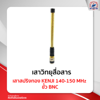 เสาสปริงทอง KENJI 140-150MHz ขั้ว BNC