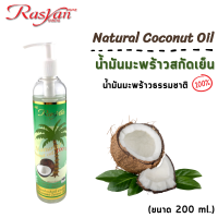 น้ำมันมะพร้าว สกัดเย็น 100% 200  ml. Rasyan ราสยาน น้ำมันมะพร้าว น้ำมันมะพร้าวบริสุทธิ์ Natural Coconut Oil