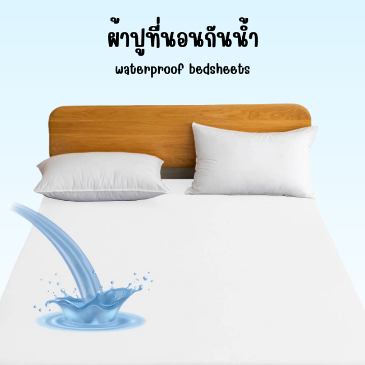 ผ้าปูที่นอนกันน้ำสีพื้น-เหมาะสำหรับโรงแรม-รีสอร์ท-เฉพาะผ้าปูที่นอน-3-5ฟุต-5ฟุต-6ฟุต-รัดมุม360องศา-ทำความสะอาดง่าย-น้ำไม่ซึมลงที่นอน