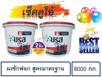 เซ็ตดูโอ้ 2 ถัง บรีสเมติกถัง สูตรมาตรฐาน ขนาด 7500 กรัม. Breeze 7500 g.