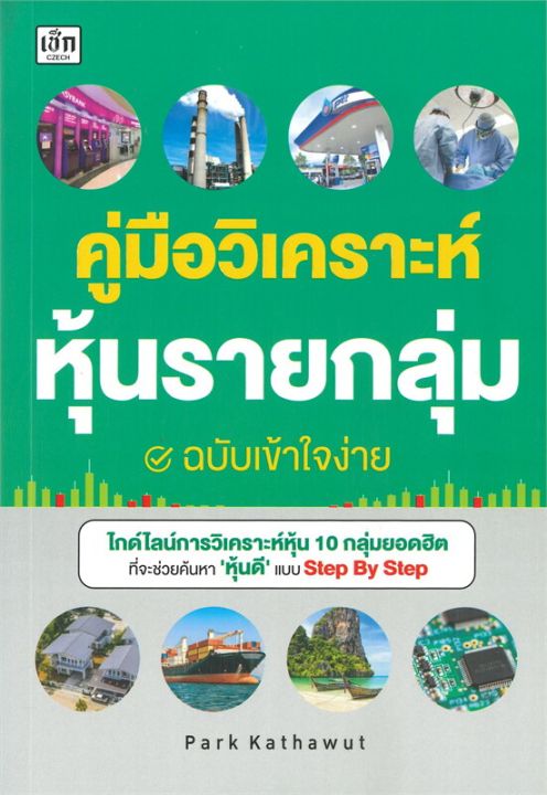 หนังสือ-คู่มือวิเคราะห์หุ้นรายกลุ่ม-ฉบับเข้าใจง่าย