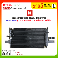 แผงแอร์/รังผึ้งแอร์ ISUZU TFR(มังกร) ปี1990-1996 (CL-3896) (O.E.M รับประกัน 6เดือน)