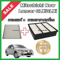 ซื้อคู่!!ลดเพิ่ม กรองอากาศ+กรองแอร์ Mitsubishi New Lancer 1.6 GLX/GLXi มิตซูบิชิ นิว แลนเซอร์ ปี 2004-2012 กรอง PM2.5 (ไส้กรองอากาศ)+(ไส้กรองแอร์)