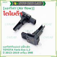 ***ราคาพิเศษ***ของใหม่แท้ (ปลั๊กเล็ก)AIR FLOW SENSOR Toyota Yaris eco 1.2 ,ปี 13-19 เครื่อง3NR  (OE:0V020) (พร้อมจัดส่ง)