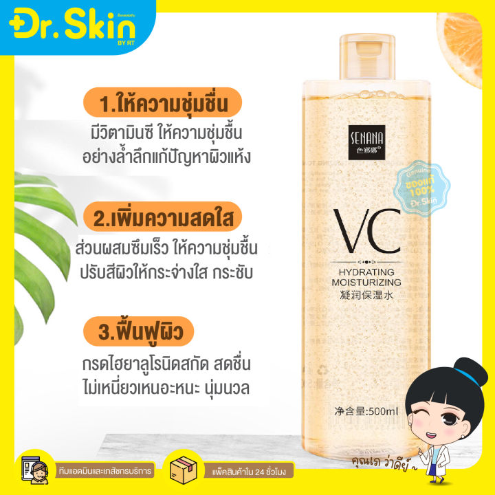 drพร้อมส่ง-vc-senana-toner-โทนเนอร์วิตามิน-น้ำตบวิตามินซี-vc-โทนเนอร์-โทนเนอร์เช็ดหน้า-โทนเนอร์เช็ดหน้าสุดฮิต-500ml-ส่งไว-ราคาส่ง-โปรโมชั่น