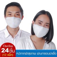 Cherilon (12 แพ็ค = 24 ชิ้น) หน้ากาก ผ้า ซักได้ นุ่ม ใส่สบาย ผ่านการอบฆ่าเชื้อ กันฝุ่น ละอองไอจาม NSB-DM03-WHF (12 P)