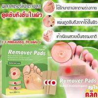 meyougifshop Remover pads พลาสเตอร์แปะตาปลา 1 กล่องบรรจุ 20 แผ่น ของแท้ พร้อมส่ง