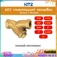 KITZ วายสเตรนเนอร์ทองเหลือง Bronze Y Strainer  (150Y) ขนาด 1/2,3/4,1,1-1/2,2 นิ้ว