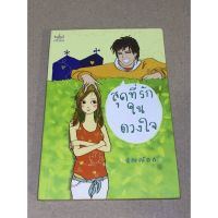 หนังสือมือสอง สุดที่รักในดวงใจ ผู้เขียน ปุณณัตถ์