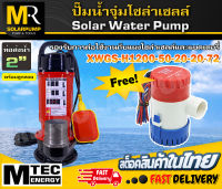 ปั๊มไดโว่โซล่าเซลล์ MTEC รุ่น XWGS-H1200-50-20-20-72 พร้อมลูกลอย ท่อส่งน้ำ 2 นิ้ว แถมฟรี!!! BILGE PUMP1100GPH 24V