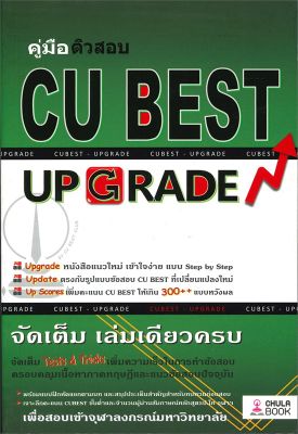 หนังสือ   คู่มือติวสอบ CU BEST UP GRADE