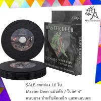 SALE ยกกล่อง 10 ใบ Master Deer แผ่นตัด / ใบตัด 4 นิ้ว แบบบาง สำหรับตัดเหล็ก และสแตนเลส