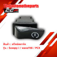 สวิทช์สตาร์ท SCOOPYi Wave110i PCX